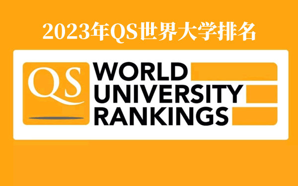 2023年QS世界大学排名