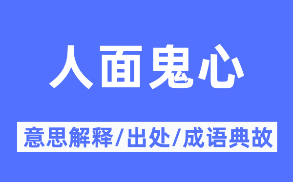 人面鬼心的意思解释,人面鬼心的出处及成语典故