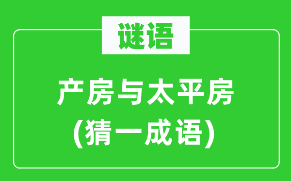 谜语：产房与太平房(猜一成语)