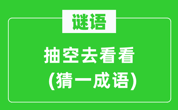 谜语：抽空去看看(猜一成语)