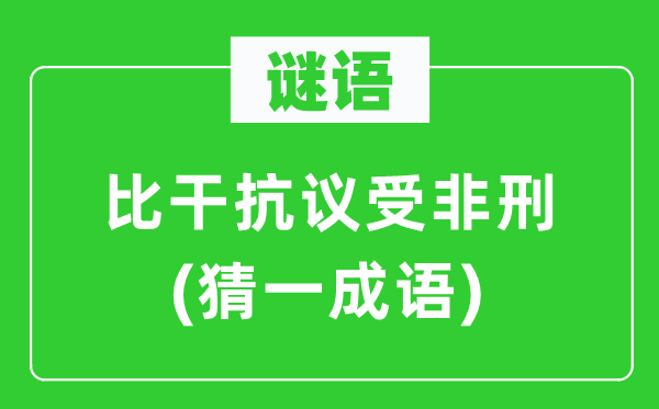 谜语：比干抗议受非刑(猜一成语)