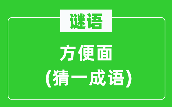 谜语：方便面(猜一成语)