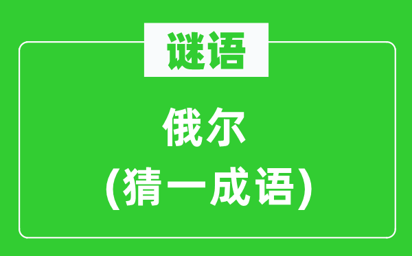 谜语：俄尔(猜一成语)