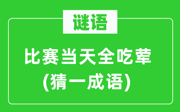 谜语：比赛当天全吃荤(猜一成语)