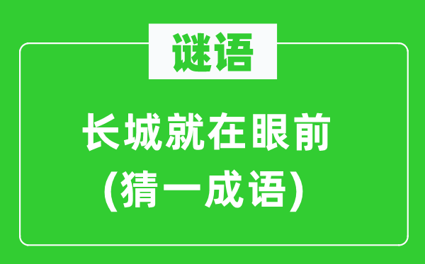 谜语：长城就在眼前(猜一成语)