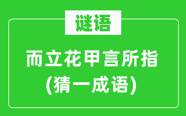 谜语：而立花甲言所指(猜一成语)