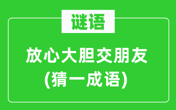 谜语：放心大胆交朋友(猜一成语)