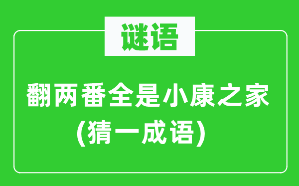 谜语：翻两番全是小康之家(猜一成语)