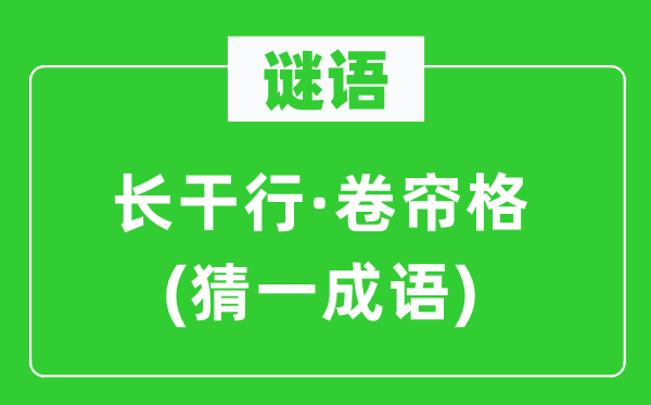 谜语：长干行·卷帘格(猜一成语)