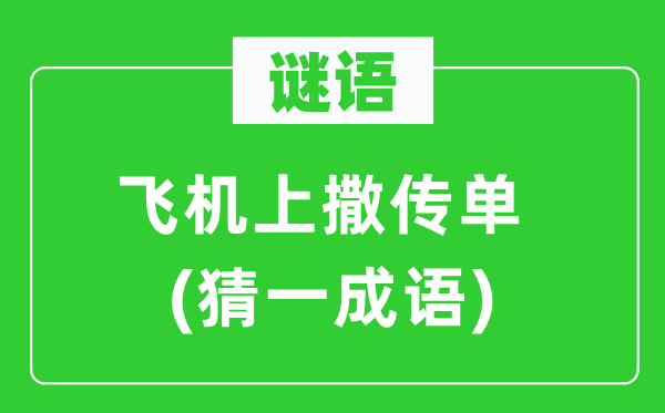 谜语：飞机上撒传单(猜一成语)