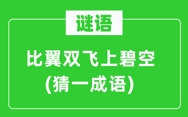 谜语：比翼******上碧空(猜一成语)