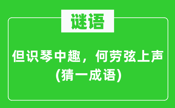 谜语：但识琴中趣，何劳弦上声(猜一成语)