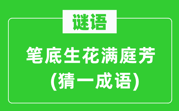 谜语：笔底生花满庭芳(猜一成语)