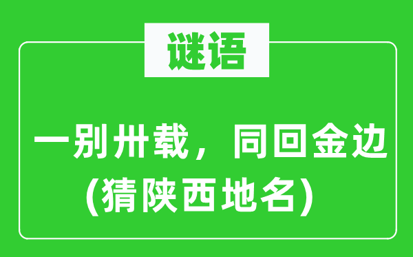 谜语：一别卅载，同回金边(猜陕西地名)