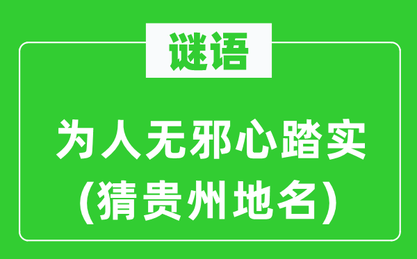 谜语：为人无邪心踏实(猜贵州地名)