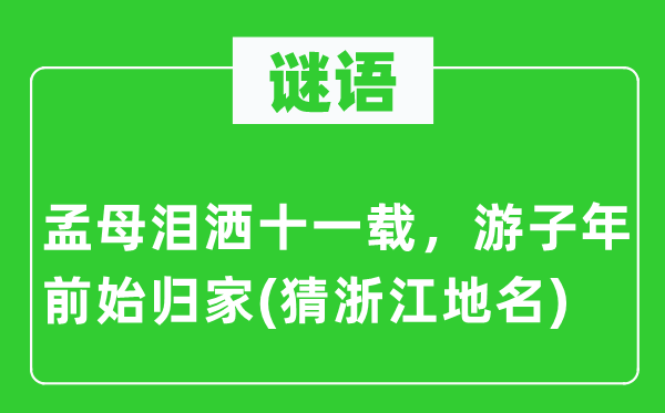 谜语：孟母泪洒十一载，游子年前始归家(猜浙江地名)