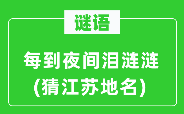 谜语：每到夜间泪涟涟(猜江苏地名)