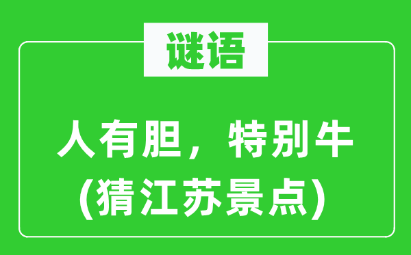 谜语：人有胆，特别牛(猜江苏景点)