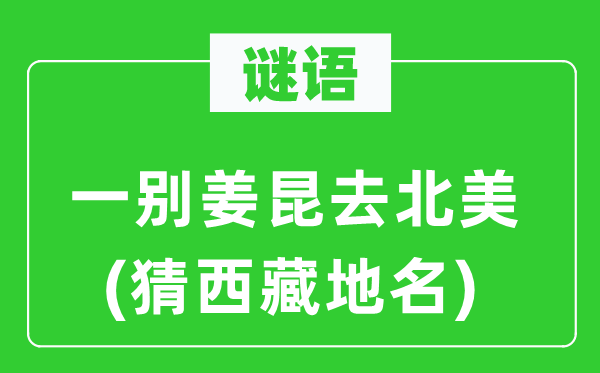 谜语：一别姜昆去北美(猜西藏地名)