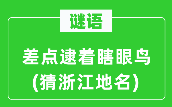 谜语：差点逮着瞎眼鸟(猜浙江地名)