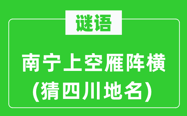 谜语：南宁上空雁阵横(猜四川地名)