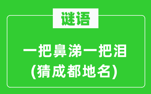 谜语：一把鼻涕一把泪(猜成都地名)