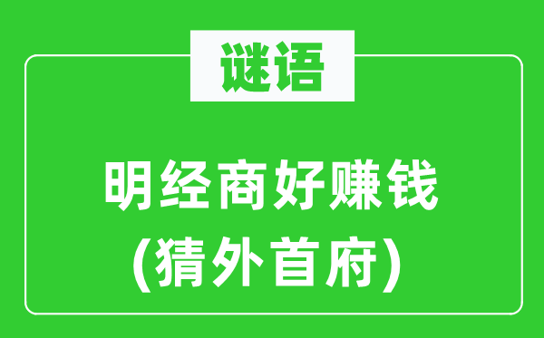 谜语：明经商好赚钱(猜外首府)