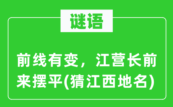 谜语：前线有变，江营长前来摆平(猜江西地名)