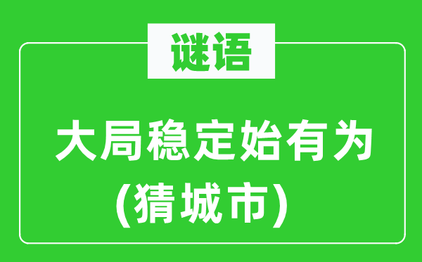 谜语：大局稳定始有为(猜城市)