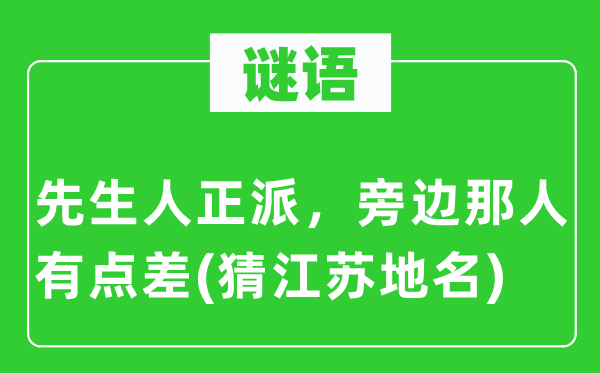 谜语：先生人正派，旁边那人有点差(猜江苏地名)