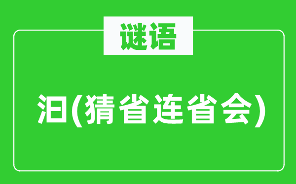 谜语：汩(猜省连省会)