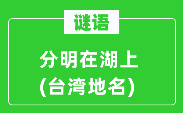 谜语：分明在湖上(台湾地名)