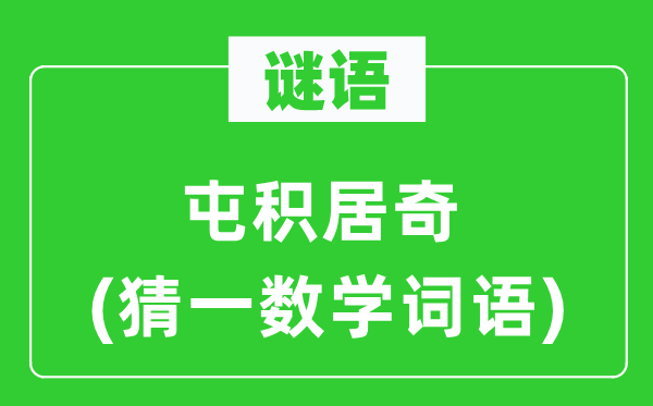 谜语：屯积居奇(猜一数学词语)