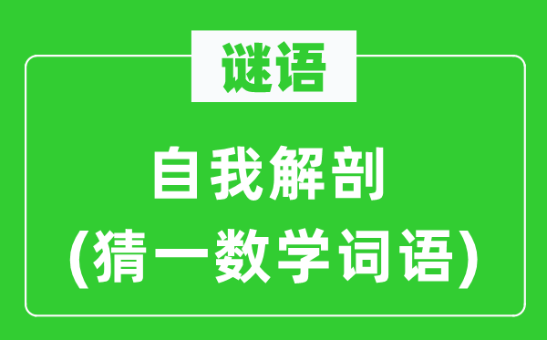 谜语：自我解剖(猜一数学词语)