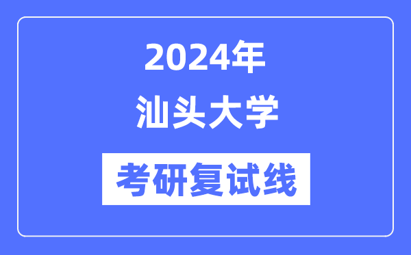 2024年汕头大学各专业考研复试分数线一览表（含2023年）