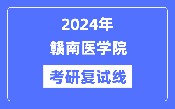 2024年赣南医学院各专业考研复试分数线一览表（含2023年）