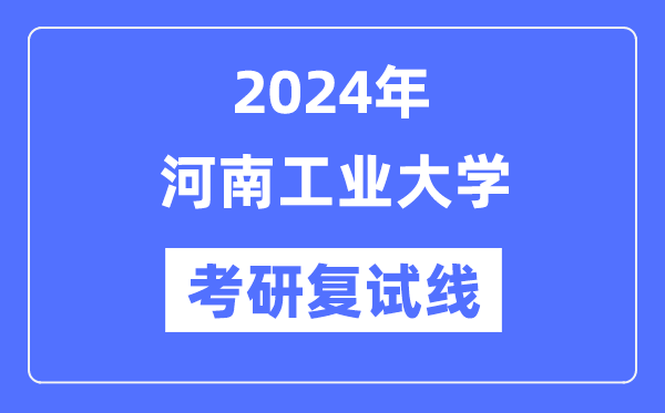 2024年河南工业大学各专业考研复试分数线一览表（含2023年）