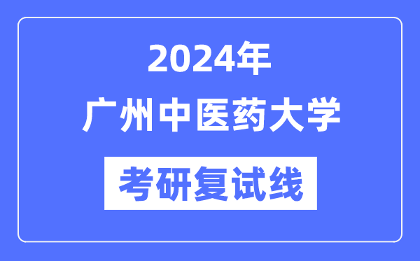 2024年广州中医药大学各专业考研复试分数线一览表（含2023年）