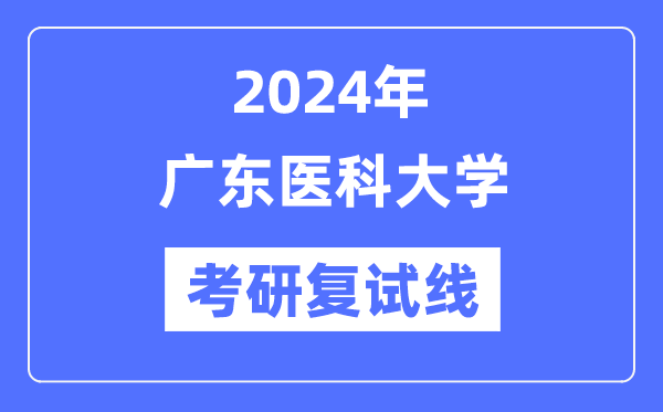 2024年广东医科大学各专业考研复试分数线一览表（含2023年）