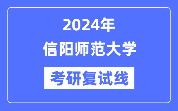 2024年信阳师范大学各专业考研复试分数线一览表（含2023年）