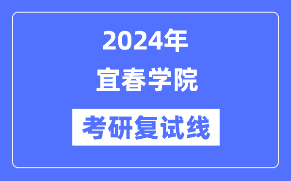 2024年宜春学院各专业考研复试分数线一览表（含2023年）