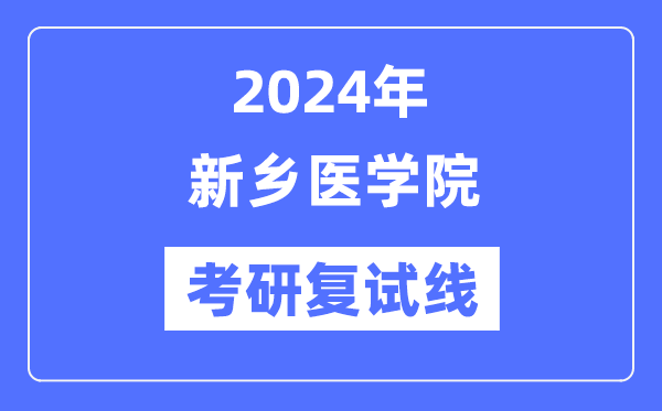 2024年新乡医学院各专业考研复试分数线一览表（含2023年）