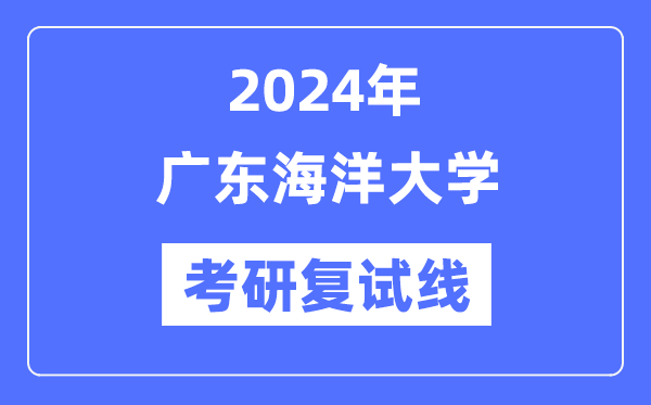 2024年广东海洋大学各专业考研复试分数线一览表（含2023年）