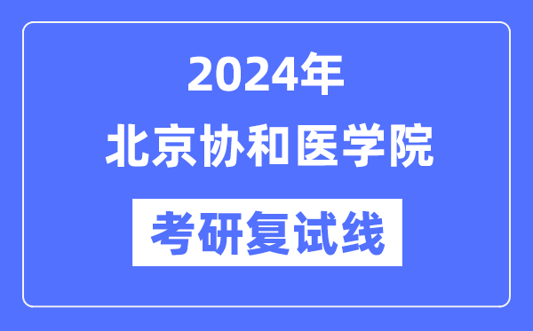 2024年北京协和医学院各专业考研复试分数线一览表（含2023年）