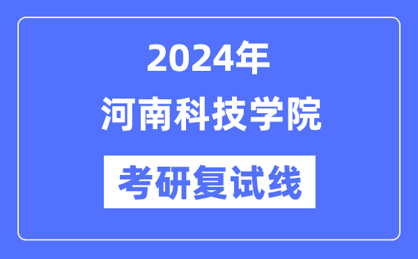 2024年河南科技学院各专业考研复试分数线一览表（含2023年）