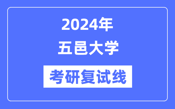 2024年五邑大学各专业考研复试分数线一览表（含2023年）