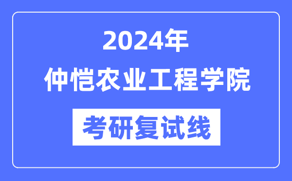 2024年仲恺农业工程学院各专业考研复试分数线一览表（含2023年）