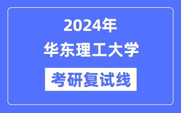 2024年华东理工大学各专业考研复试分数线一览表（含2023年）