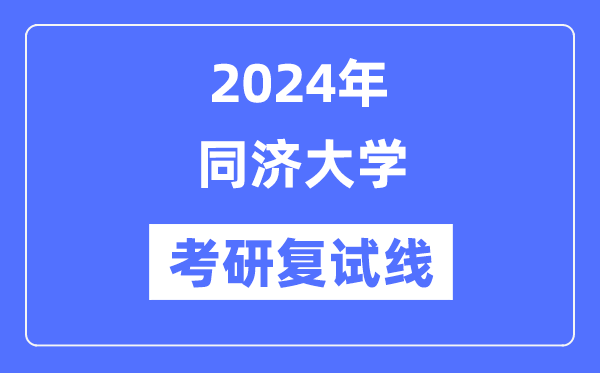 2024年同济大学各专业考研复试分数线一览表（含2023年）