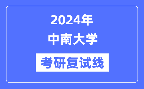 2024年中南大学各专业考研复试分数线一览表（含2023年）